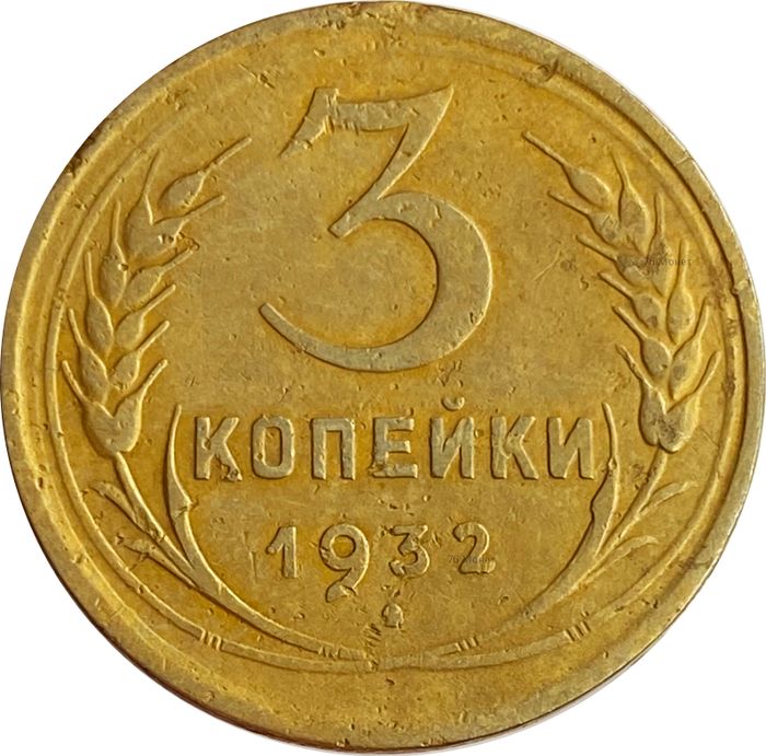 3 копейки 1932