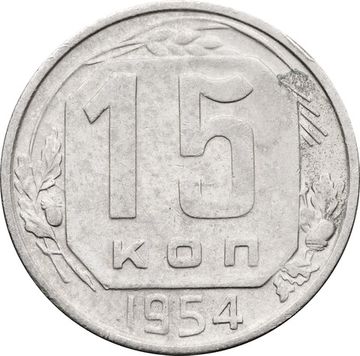 15 копеек 1954