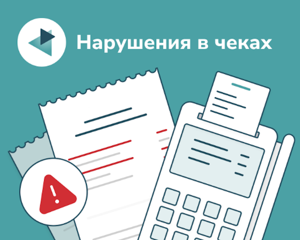 Нарушения в чеках. Какие ошибки самые популярные?