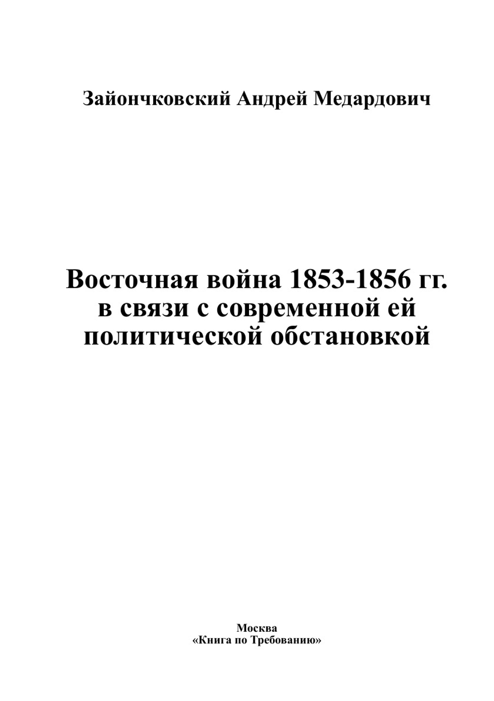 Восточная война 1853-1856 гг. в связи с современной ей политической обстановкой | Зайончковский Андрей Медардович