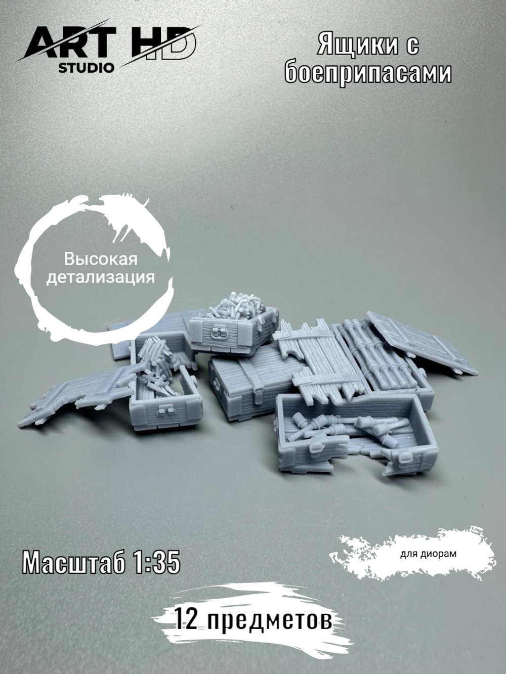Ящики с боеприпасами для диорам, 1:35
