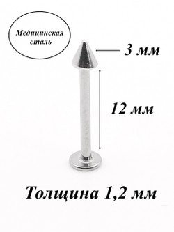 Серьга для пирсинга губы, щек 12 мм ( для прокола) с конусом 3 мм из хирургической стали.