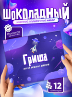 Альберт - Именной шоколадный набор