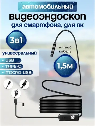 Видеоэндоскоп для смартфона с гибкой камерой, для компьютера, зонд с камерой для труднодоступных мест, 7мм 1,5 метра. Мягкий кабель
