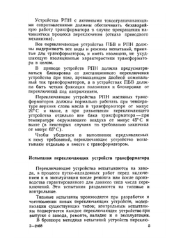 Испытания переключающих устройств силовых трансформаторов | И.А. Якобсон