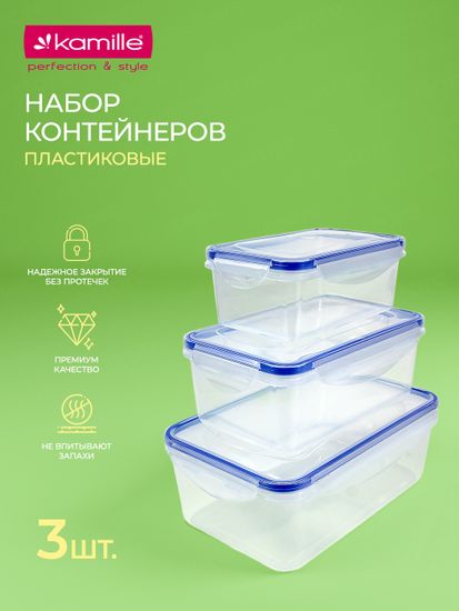 Набор герметичных контейнеров 3 шт. Kamille KM 20001 с крышками, для еды и хранения продуктов (0,4 л; 0,8 л; 1,2 л.)
