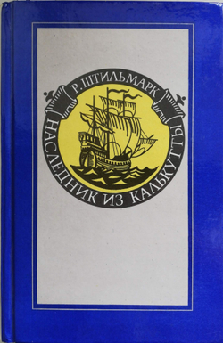 Наследник из Калькутты