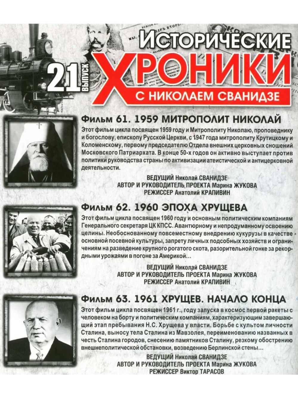 Исторические хроники с Николаем Сванидзе №21 (DVD)