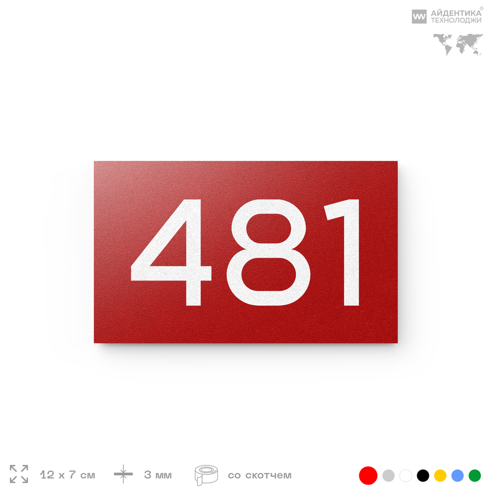 Номер на дверь 481, табличка на дверь для офиса, квартиры, кабинета, аудитории, склада, красная 120х70 мм, Айдентика Технолоджи