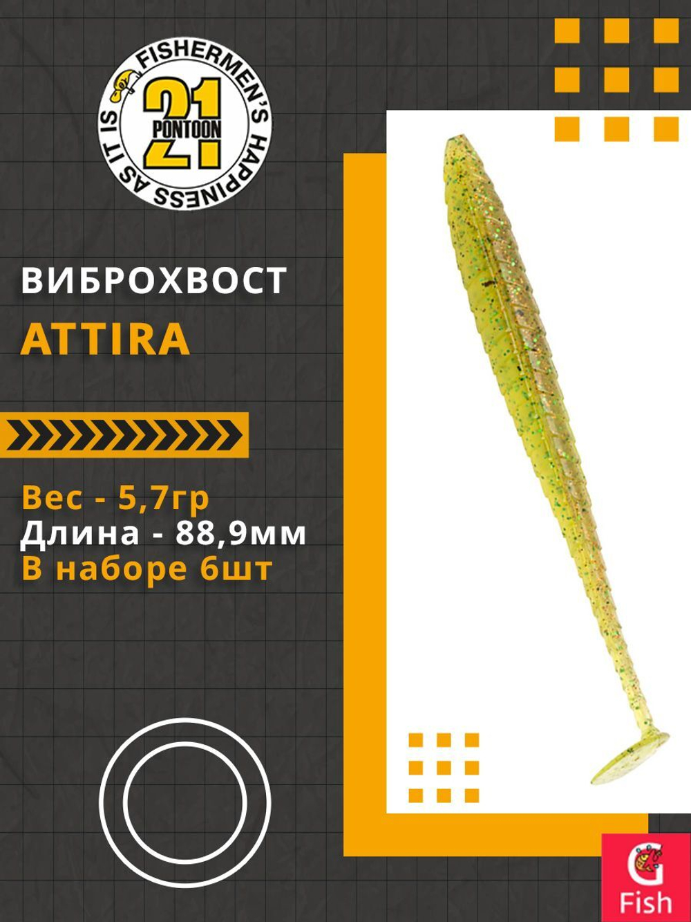 Виброхвост Attira,3.50'',88,9мм,5,7гр,цвет 420,6 шт/уп.