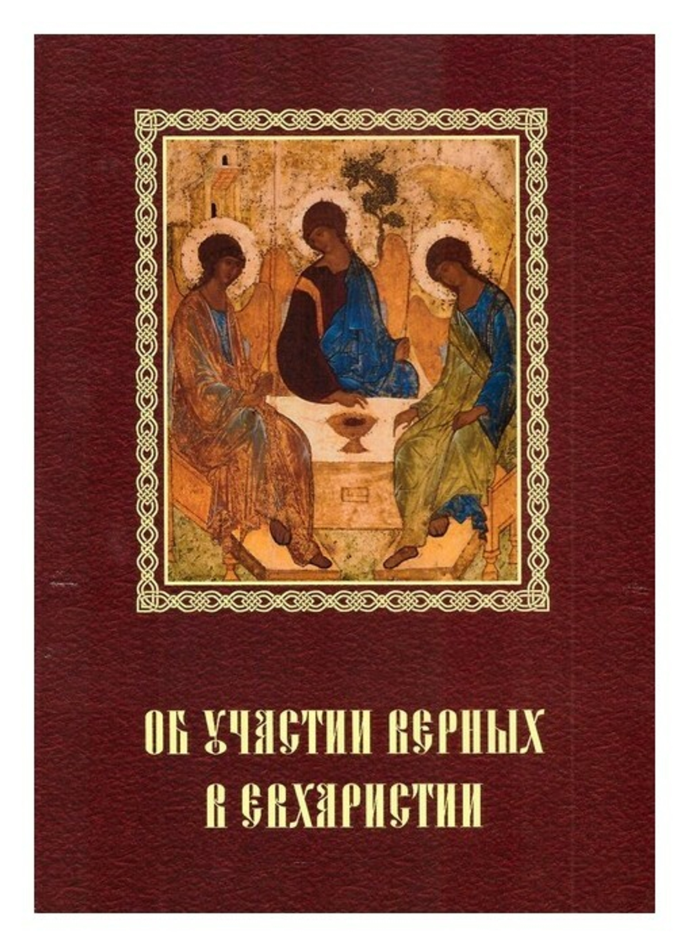 Об участии верных в Евхаристии