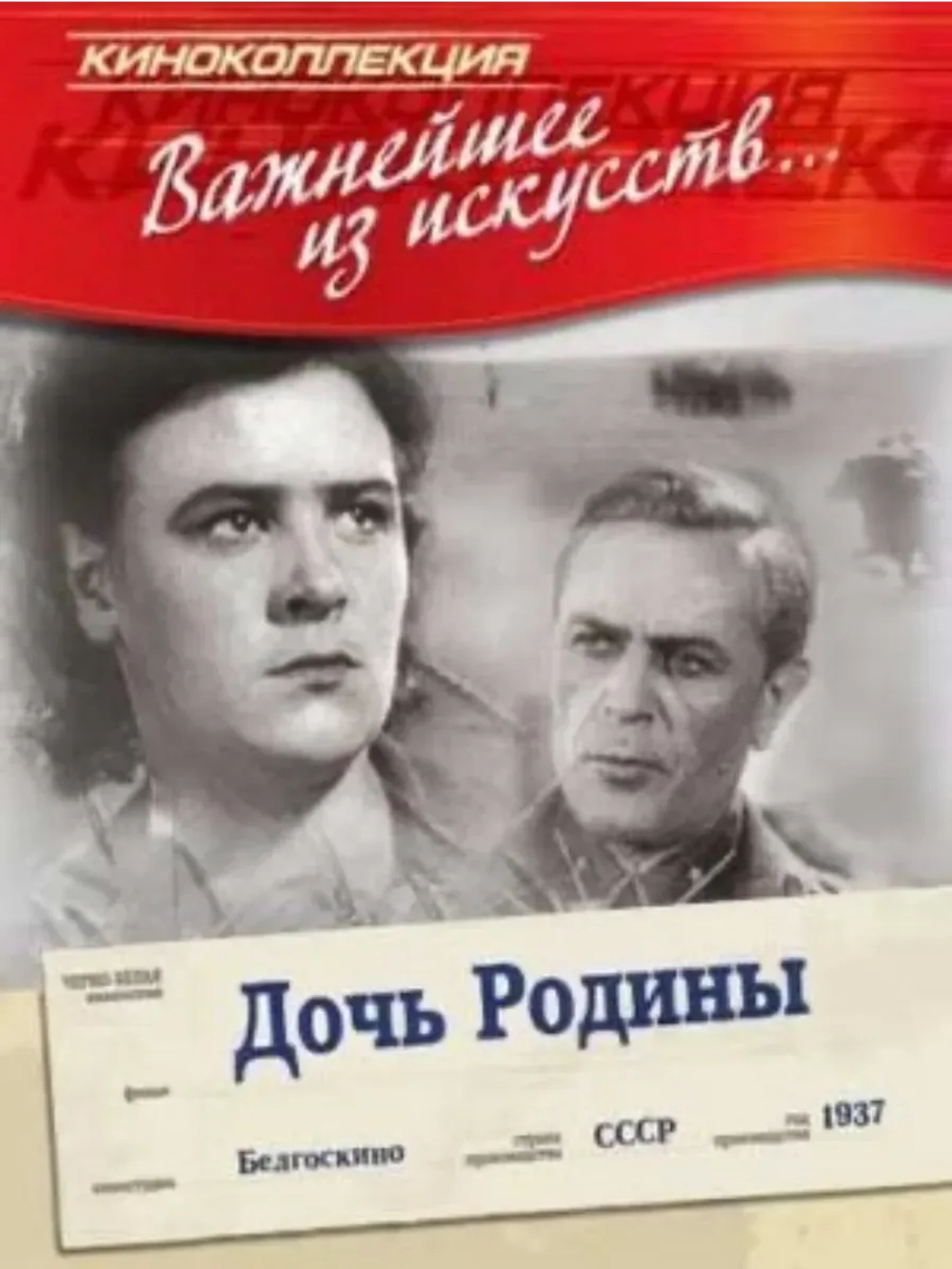 Дочь Родины (1937) (КИНО USB)