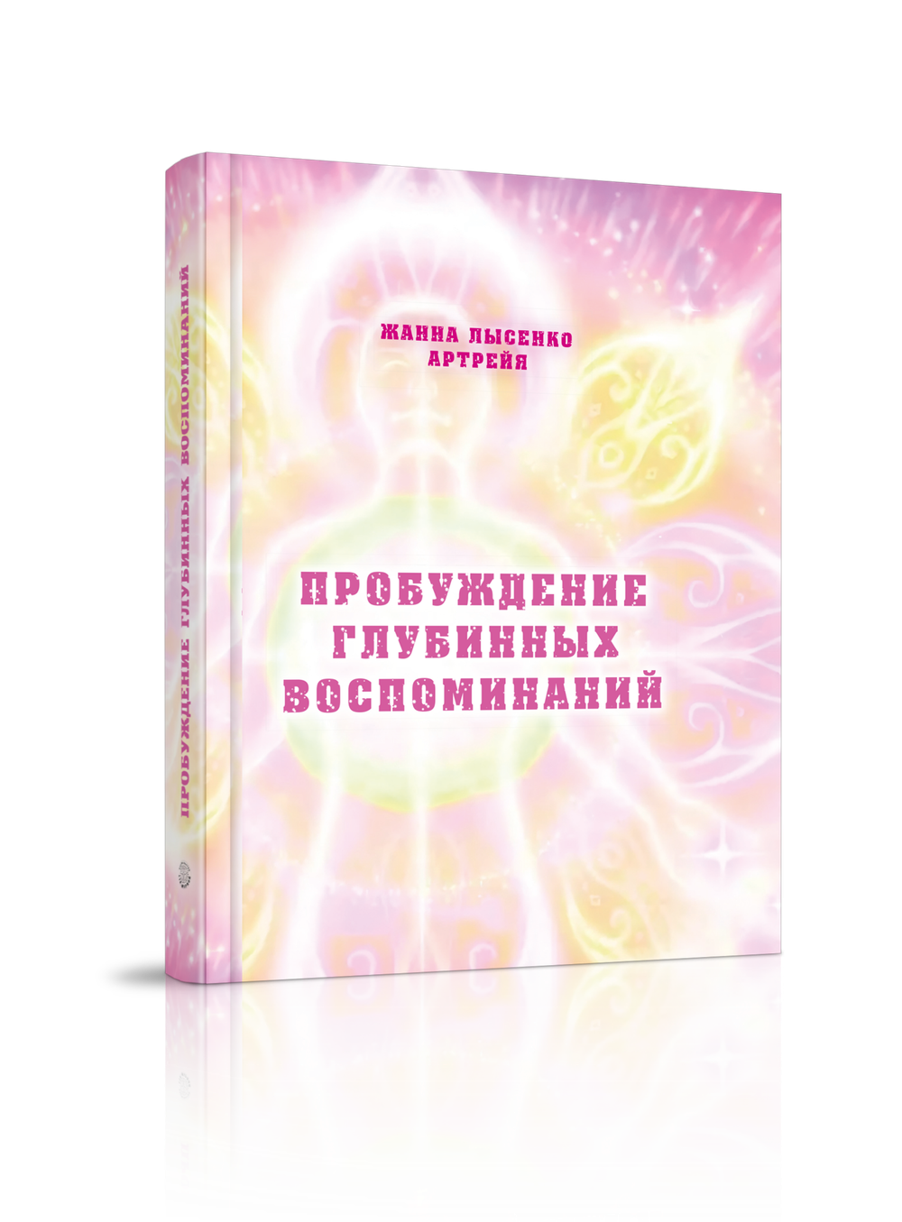 Пробуждение глубинных воспоминаний