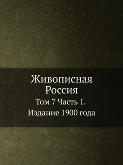 Живописная Россия. Том 7 Часть 1. Издание 1900 года | П.П. Семенов