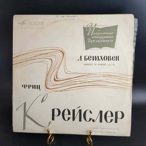 LP Л. Бетховен. Концерт для скрипки с оркестром, ре мажор, соч. 61. Виниловая пластинка 12 дюймов. Мелодия СССР.