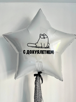Шар звезда " С до*уялетием " кот саймон №3447