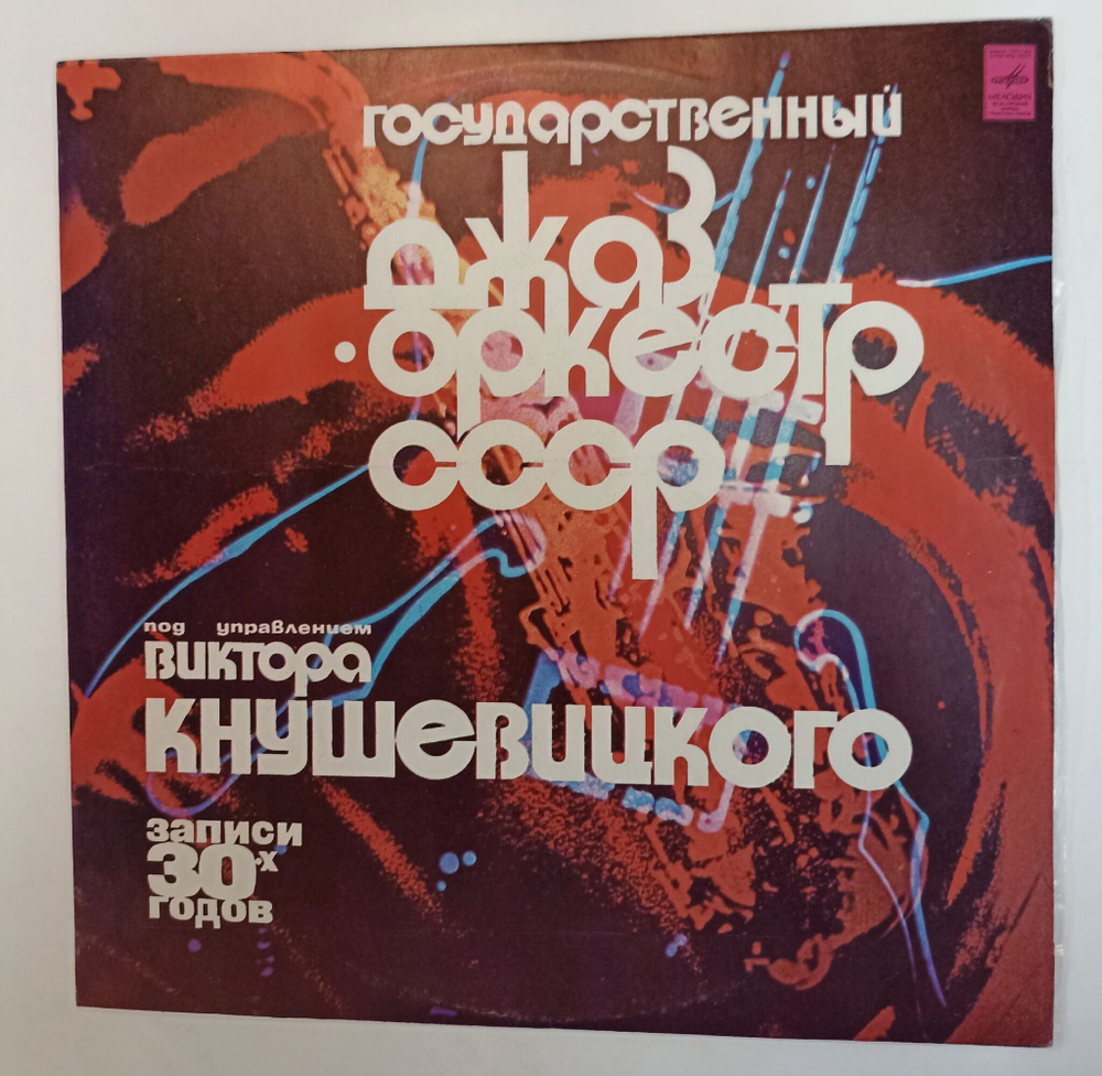 Винтажная виниловая пластинка LP Государственный Джаз Оркестр СССР Под Управлением Виктора Кнушевицкого Записи 30х Годов (СССР 1978)
