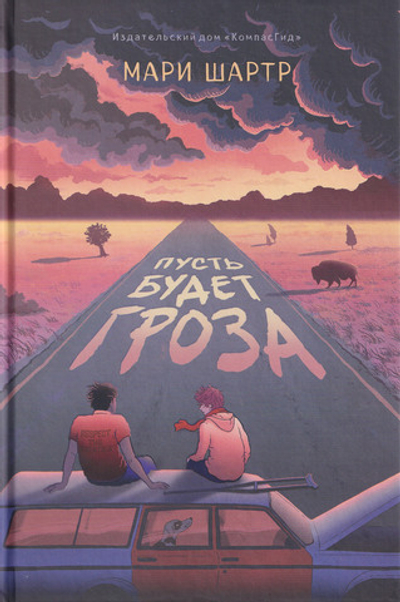 Пусть будет гроза