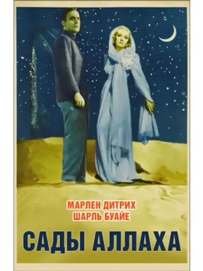 Сады Аллаха (1936) (DVD-R)