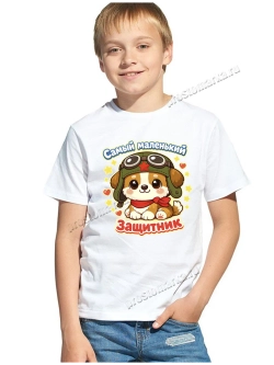 Футболка детская белая на 23 февраля маленький защитник