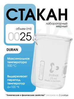 Стакан мерный стеклянный лабораторный DURAN 25 мл