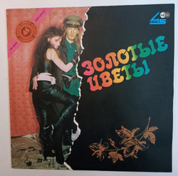 Александр Шкуратов И Аттракцион Золотые Цветы