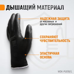 WDK-PU01B/L Перчатки черные защитные эластичные из нейлона с покрытием, 1 пара, размер L