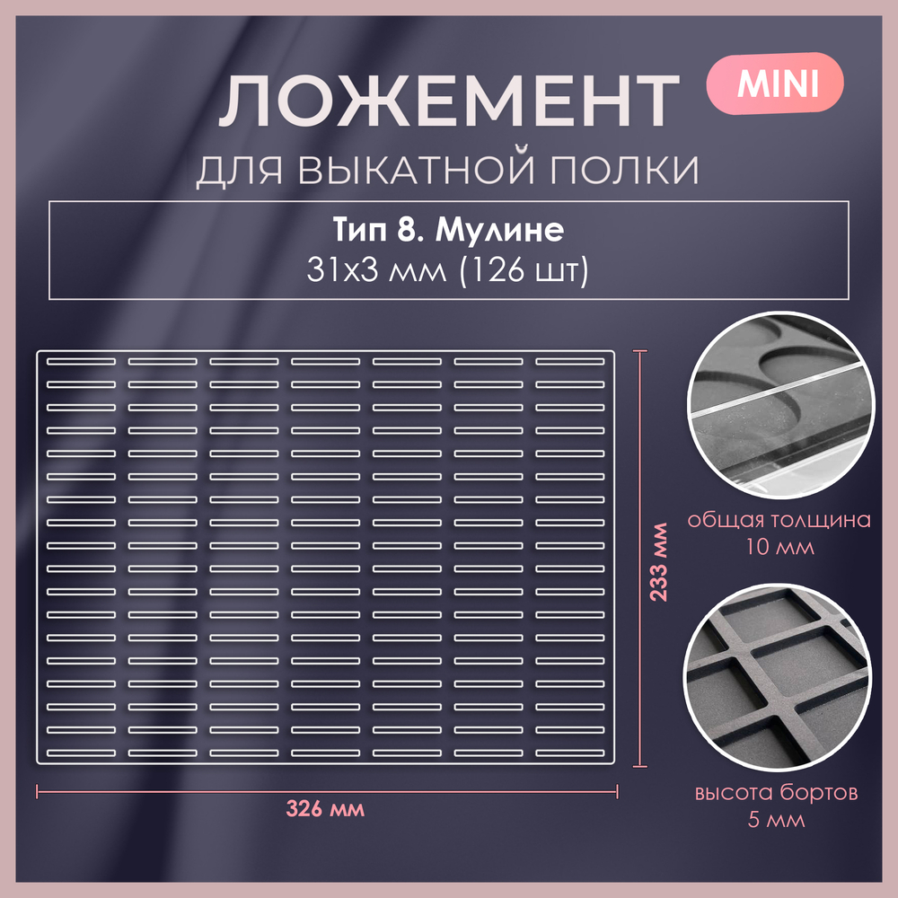 Ложемент MINI