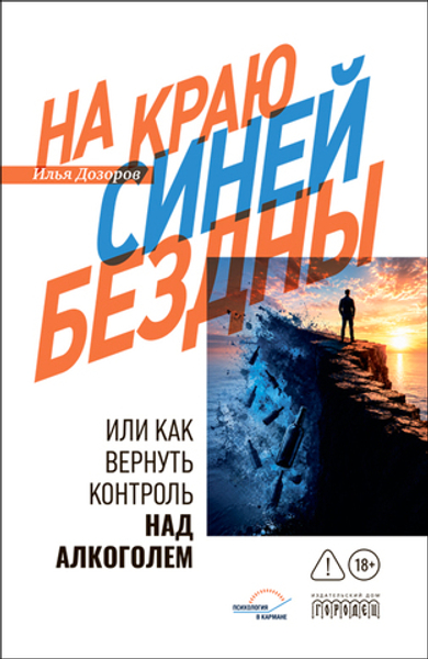 На краю синей Бездны, или как вернуть контроль над алкоголем