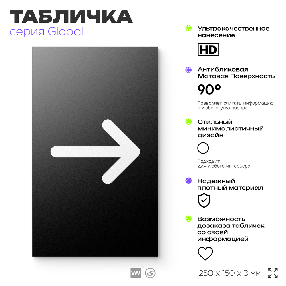 Табличка Стрелка вправо, на дверь и стену, информационная, серия GLOBAL, 25х15 см, Айдентика Технолоджи