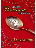 Ложка столовая Александр