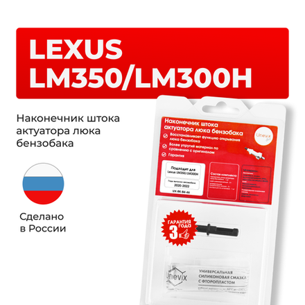 Наконечник штока актуатора люка бензобака LEXUS LM350/LM300H [Кузов:AYH36,GGH31] 2020-2022 (B-4)