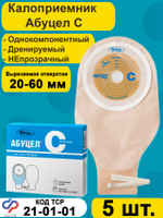 Калоприёмник однокомпонентный АБУЦЕЛ С, 5 шт.