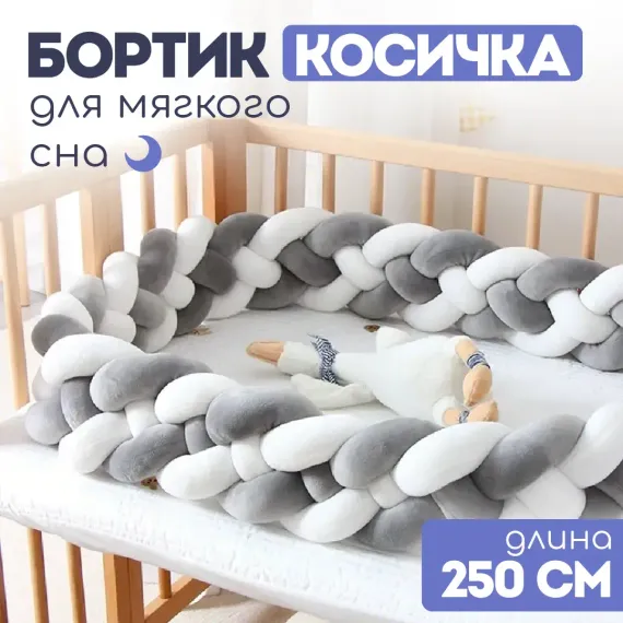 Мягкий бортик в кроватку CINLANKIDS для новорожденных