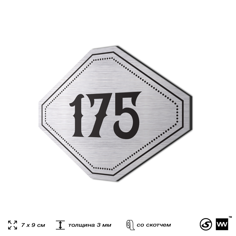 Номерок на дверь квартиры 175, для кабинета, офиса, шильдик 9 х 7 см, серебристый, Айдентика Технолоджи