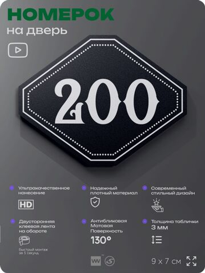 Номерок на дверь квартиры 200, для кабинета, офиса, шильдик 9 х 7 см, черный, Айдентика Технолоджи