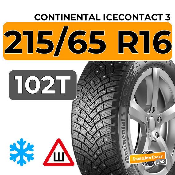 Continental IceContact 3 215/65 R16 102T XL шип.