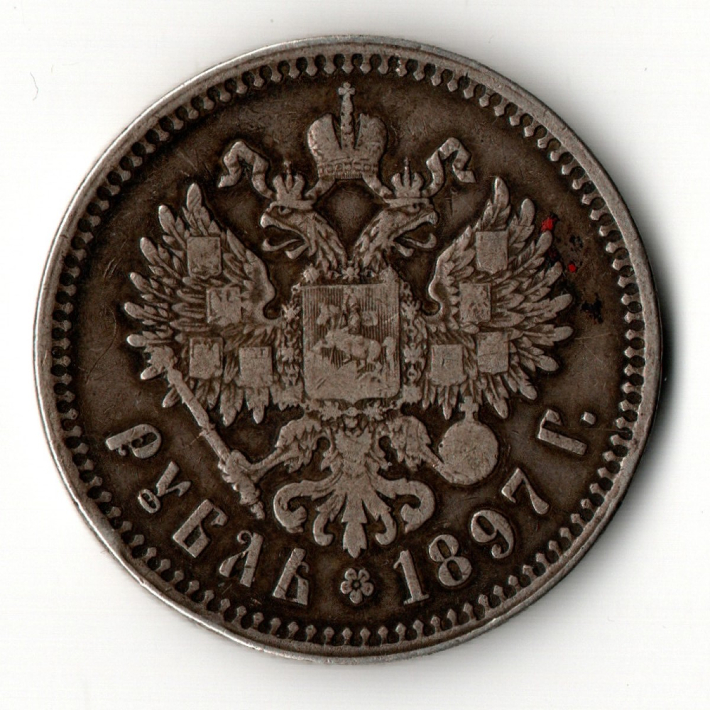 1 рубль Николай II. 1897 год **