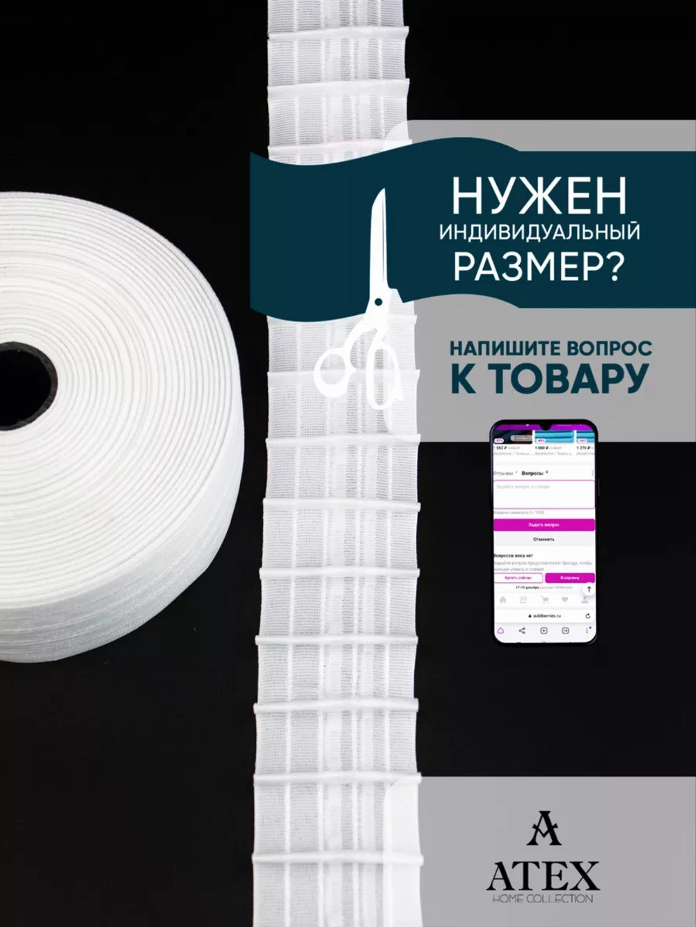 Шторная лента /Тесьма для штор