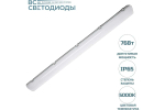Светильник LED ДСП Айсберг 76W-9500Лм IP65 5000К опал 1262х128х85мм vs103-76-op-5k