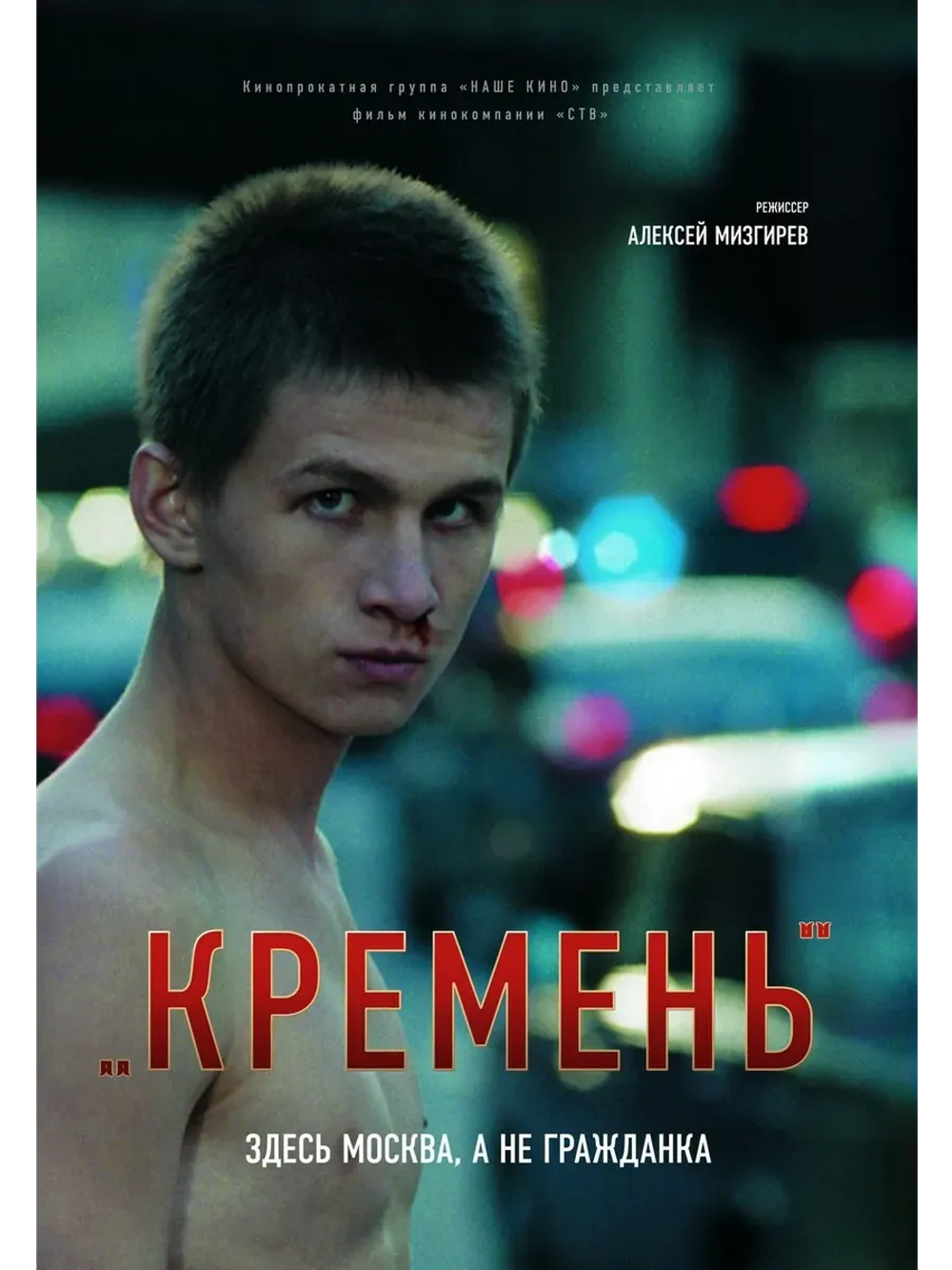 Кремень (2007) (КИНО USB)