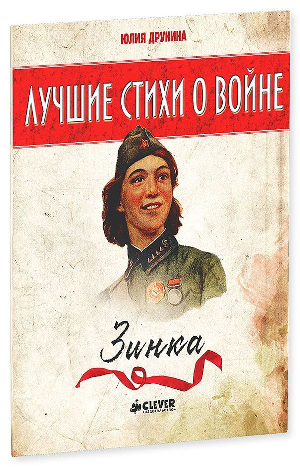Лучшие стихи о войне. Зинка