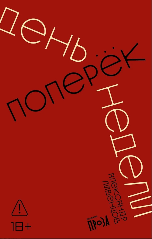 День поперек недели