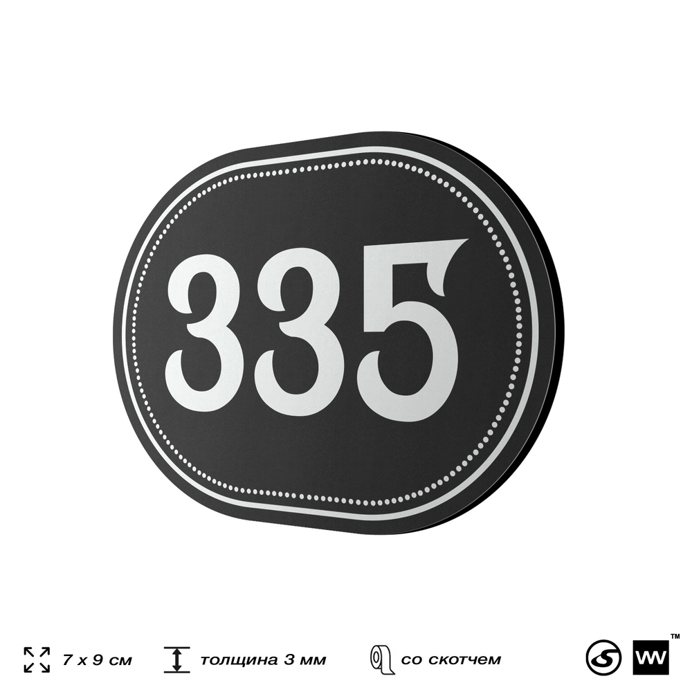 Номерок на дверь квартиры 335, для кабинета, офиса, шильдик 9 х 7 см, черный, Айдентика Технолоджи