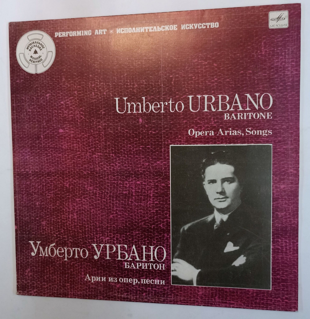 Винтажная виниловая пластинка Umberto Urbano Умберто Урбано Баритон Baritone. Opera Arias, Songs (СССР 1986)