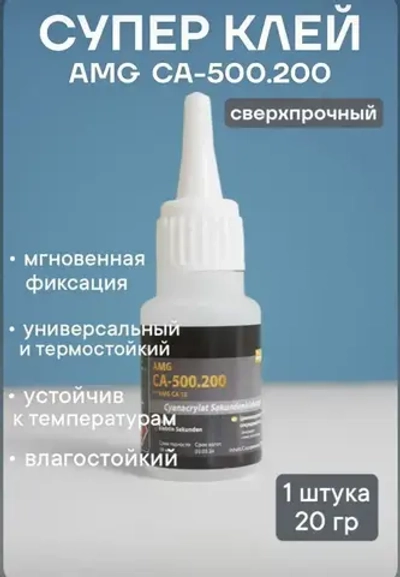 AMG Клей строительный 20 мл