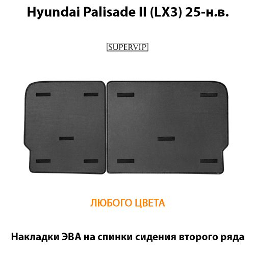 Накладки ЭВА на спинки сидений 2-го ряда для Hyundai Palisade II (LX3) 25-н.в.