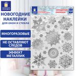 Наклейка для окон двусторонняя МНОГОРАЗОВАЯ 30х38 см, "Снежинки", фольга, серебро, ЗОЛОТАЯ СКАЗКА, 591928