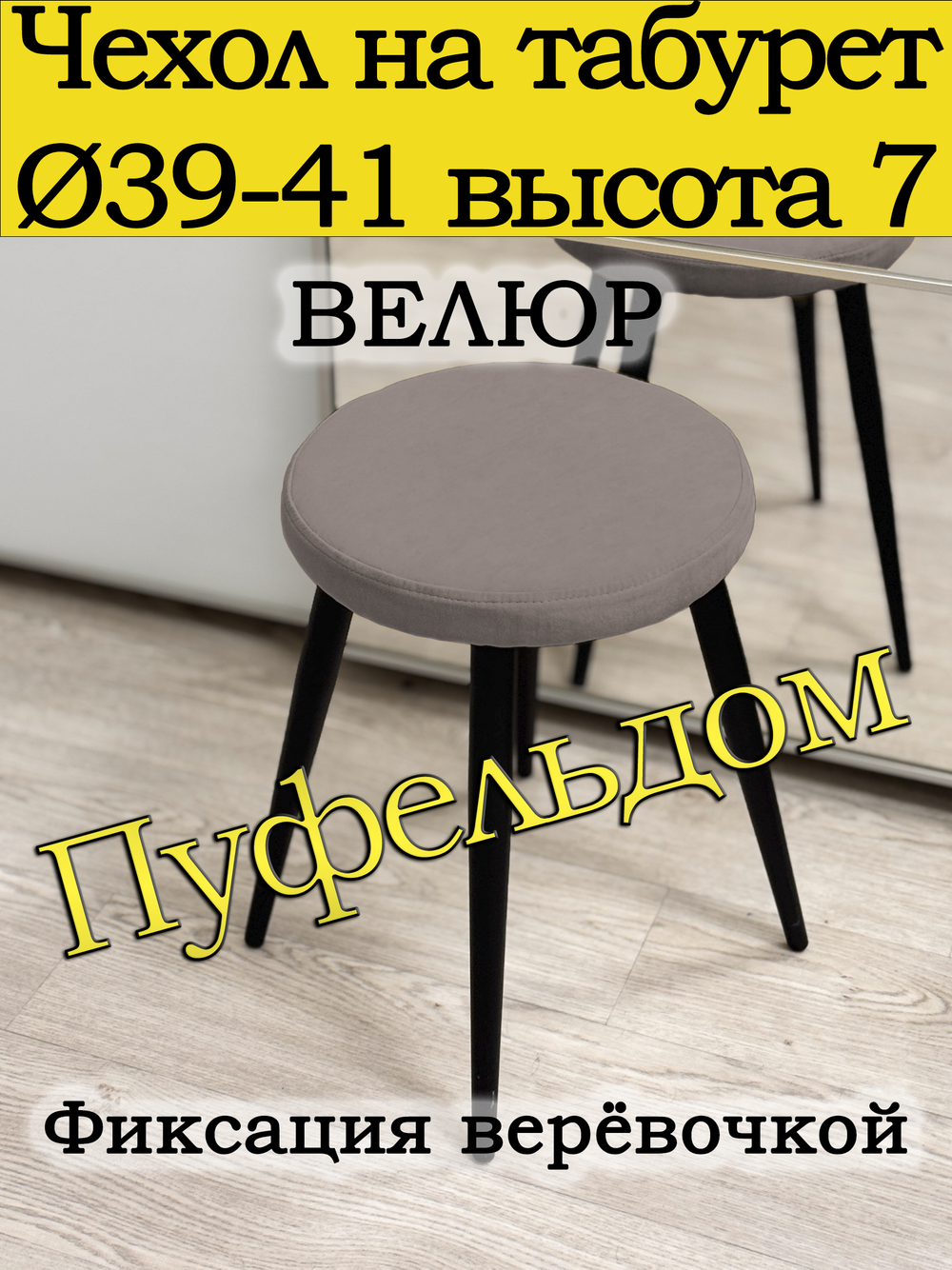 Чехол 39-41 на табурет круглый