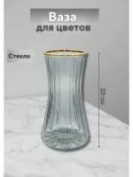 Ваза для цветов с золотым краем 23х10,5см стекло
